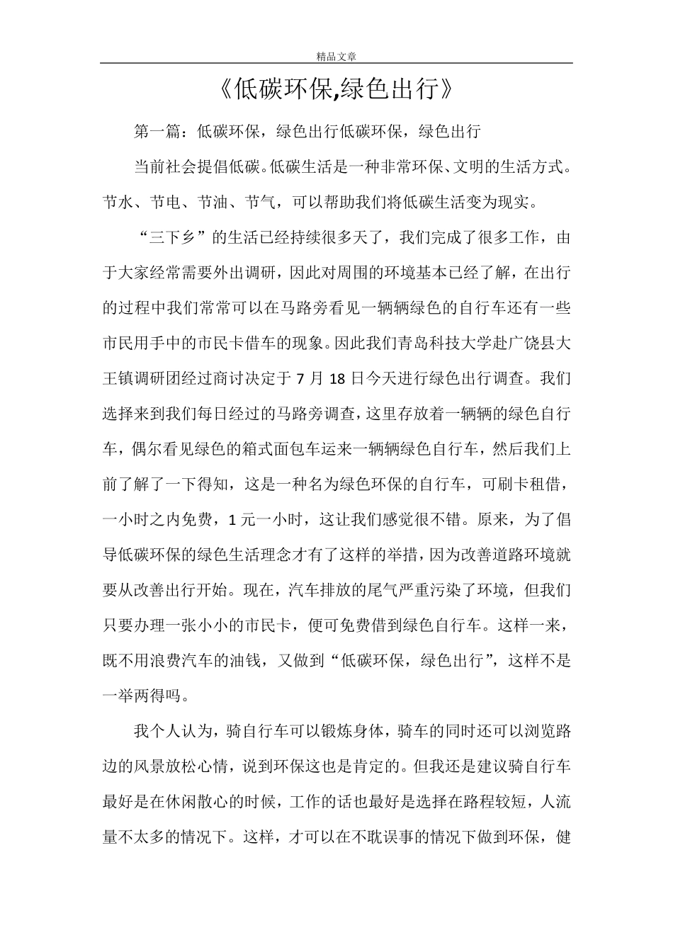 《低碳环保,绿色出行》_第1页
