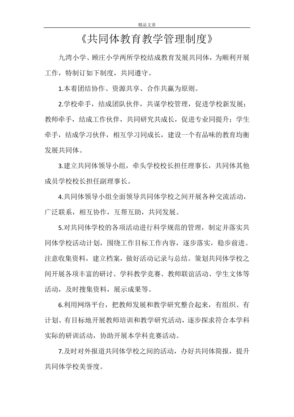 《共同体教育教学管理制度》_第1页