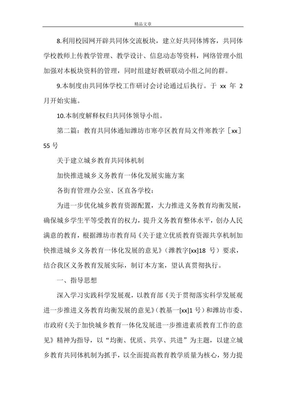 《共同体教育教学管理制度》_第2页