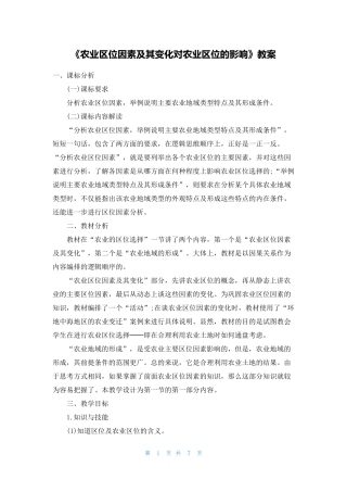 《农业区位因素及其变化对农业区位的影响》教案
