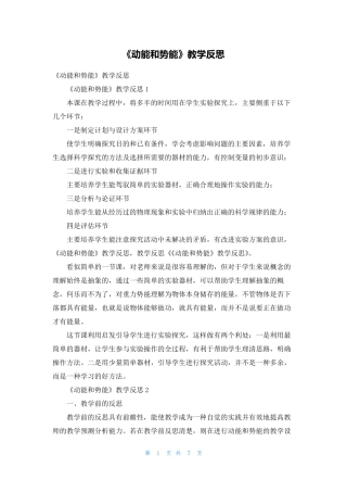 《动能和势能》教学反思