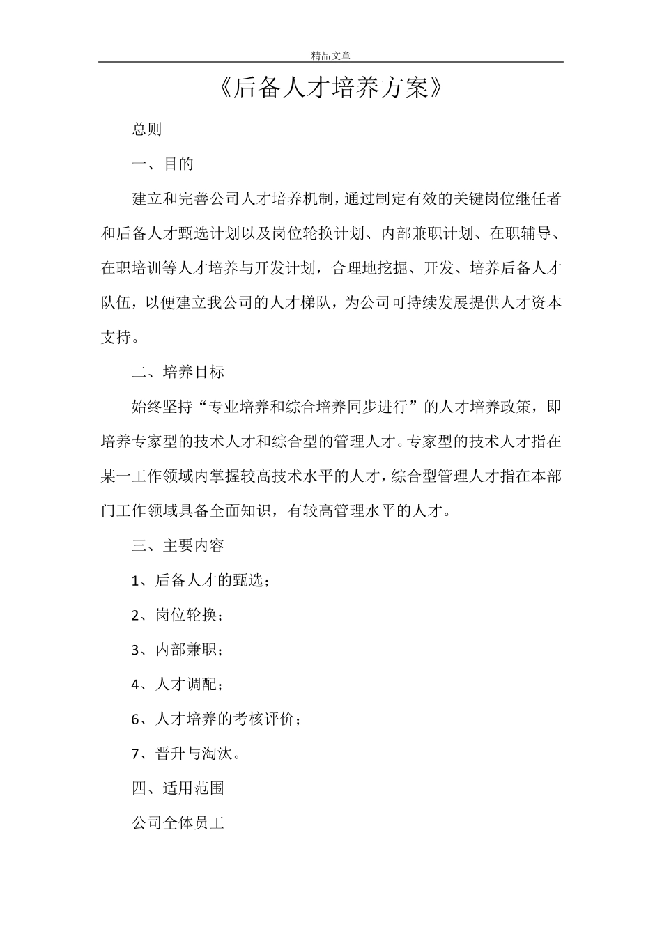 《后备人才培养方案》_第1页
