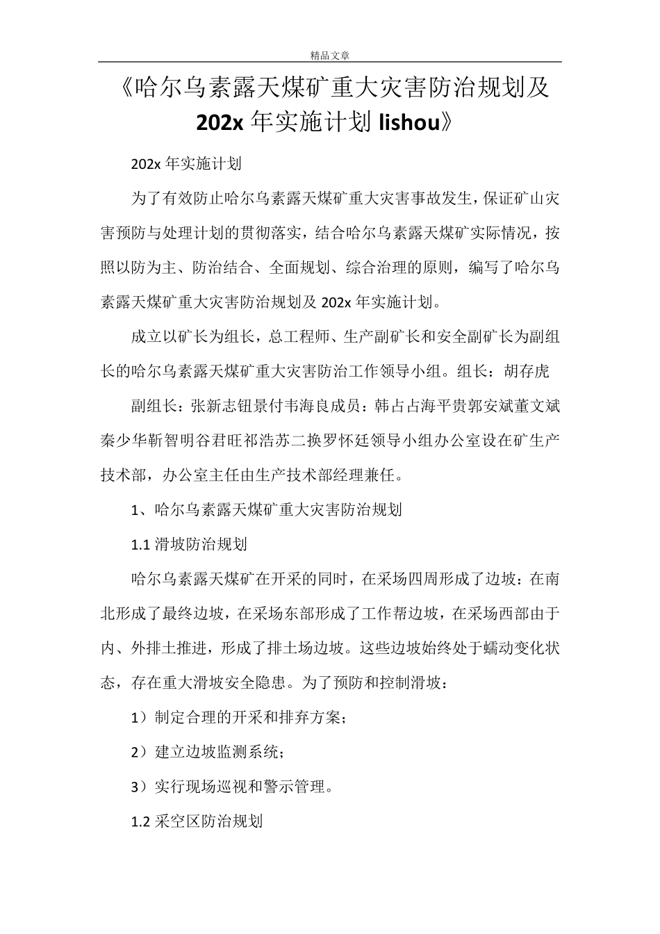 《哈尔乌素露天煤矿重大灾害防治规划及2021年实施计划lishou》_第1页