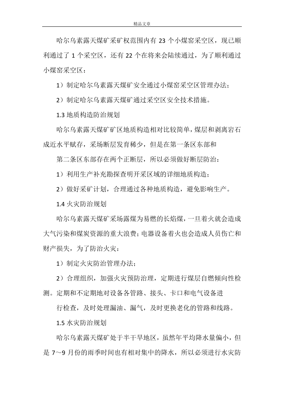 《哈尔乌素露天煤矿重大灾害防治规划及2021年实施计划lishou》_第2页