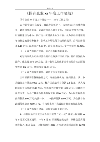 《国有企业2021年度工作总结》