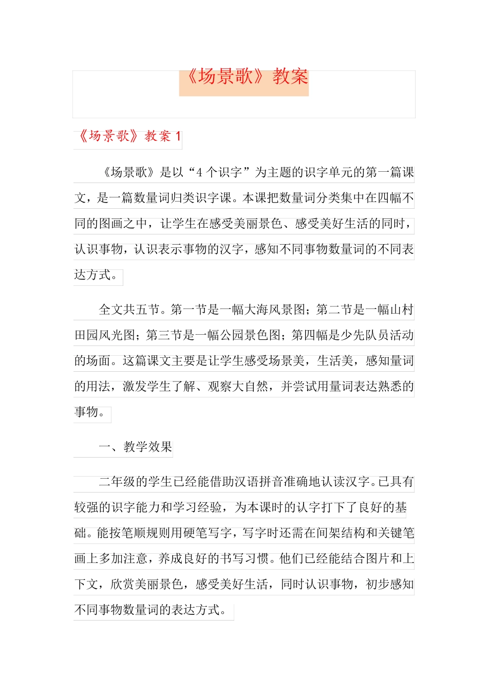 《场景歌》教案_第1页