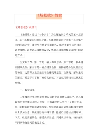 《场景歌》教案
