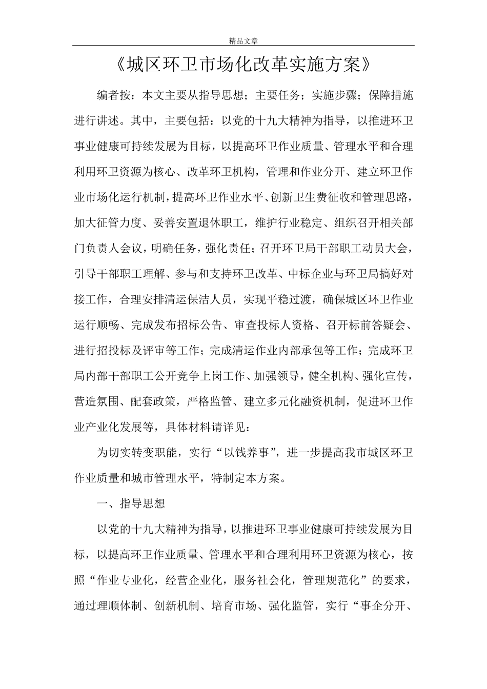 《城区环卫市场化改革实施方案》_第1页