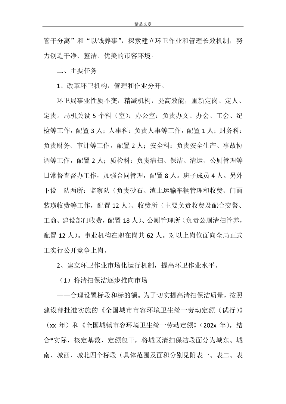 《城区环卫市场化改革实施方案》_第2页