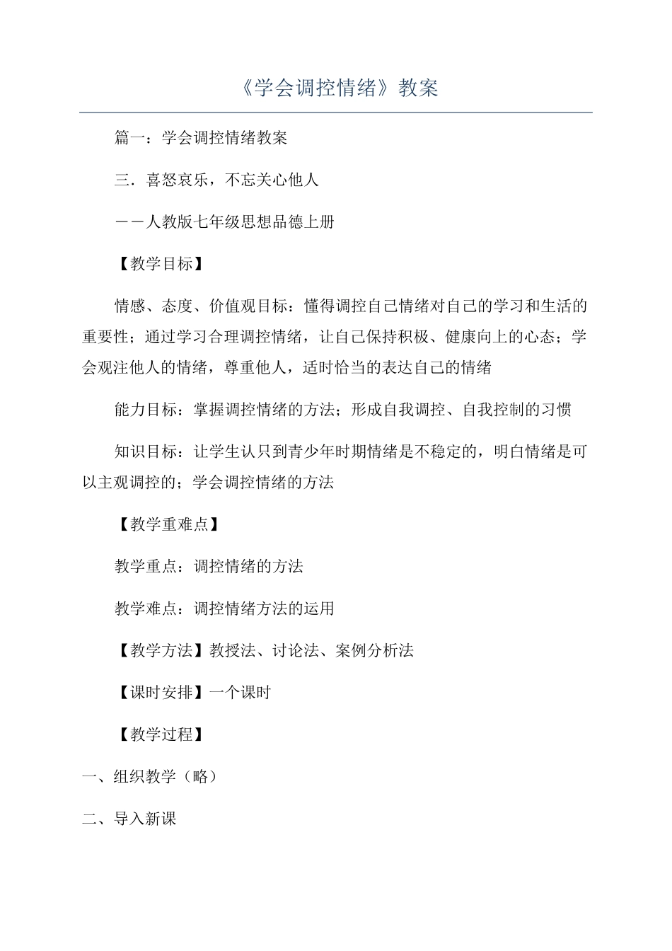 《学会调控情绪》教案_第1页