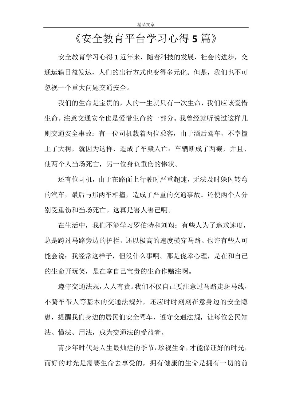《安全教育平台学习心得5篇》_第1页