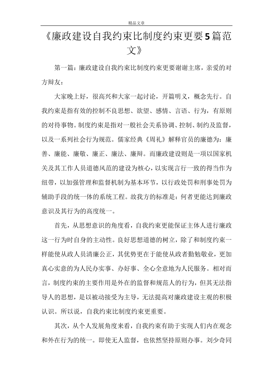 《廉政建设自我约束比制度约束更要5篇范文》_第1页