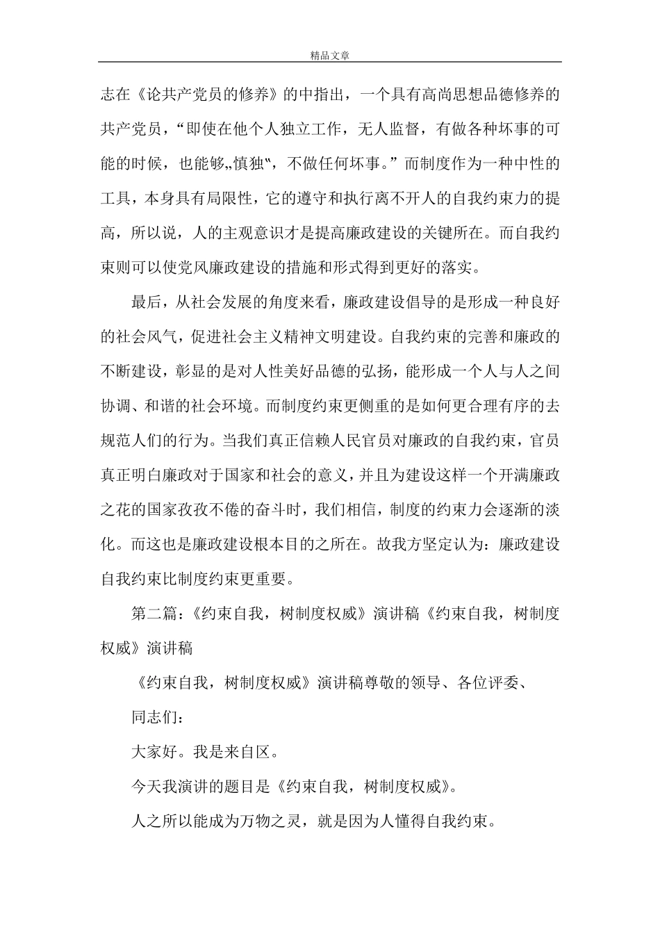 《廉政建设自我约束比制度约束更要5篇范文》_第2页