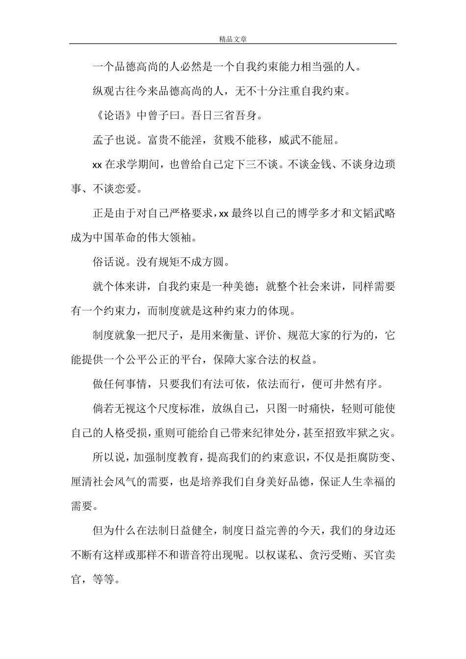 《廉政建设自我约束比制度约束更要5篇范文》_第3页