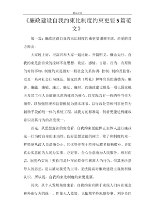 《廉政建设自我约束比制度约束更要5篇范文》