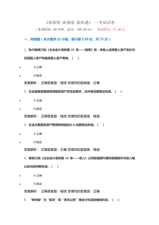 《新准则 新挑战 新机遇》 --考试试卷
