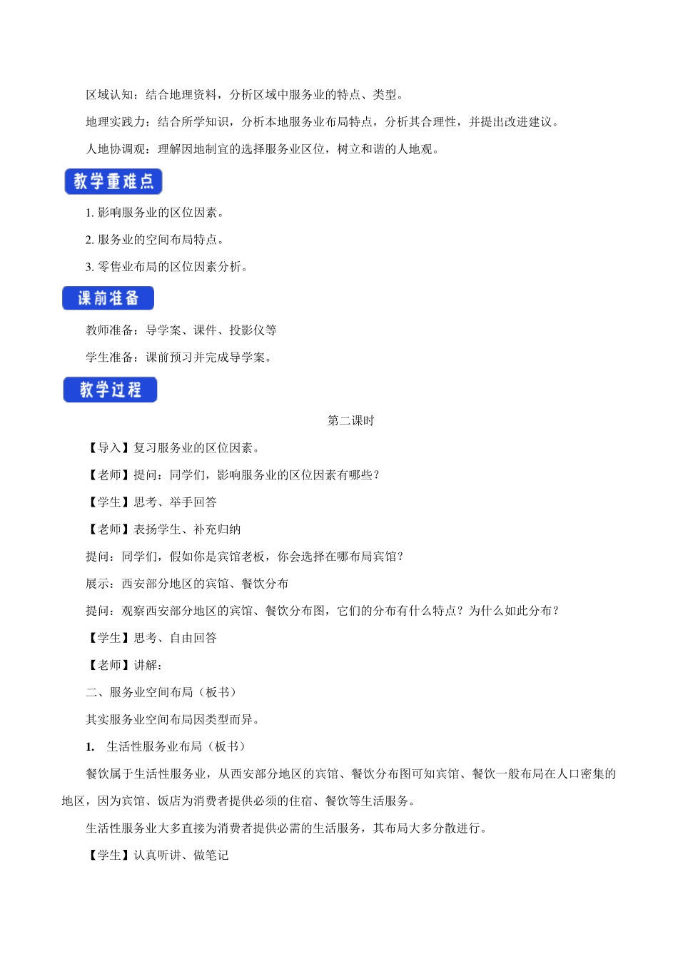 《服务业的区位选择》精品教案_第2页