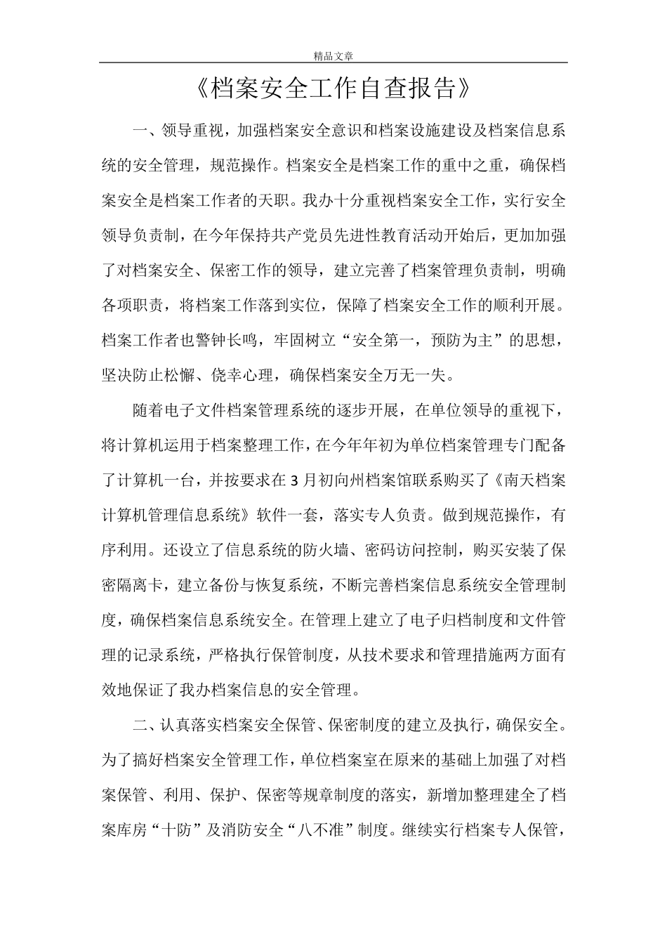 《档案安全工作自查报告》_第1页