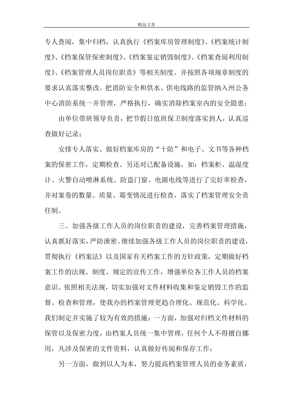 《档案安全工作自查报告》_第2页