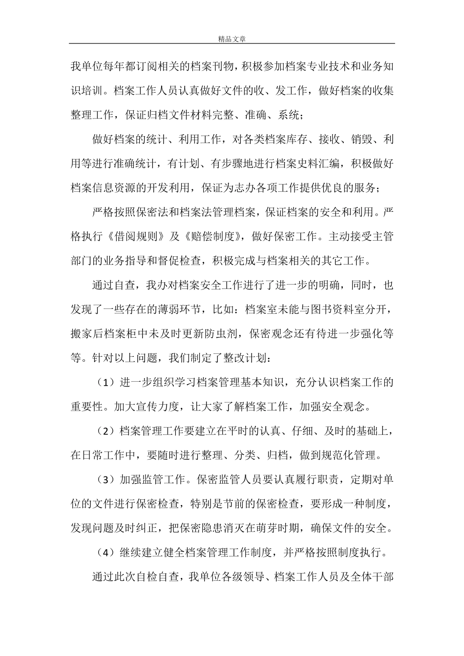 《档案安全工作自查报告》_第3页