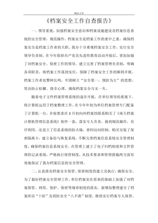 《档案安全工作自查报告》