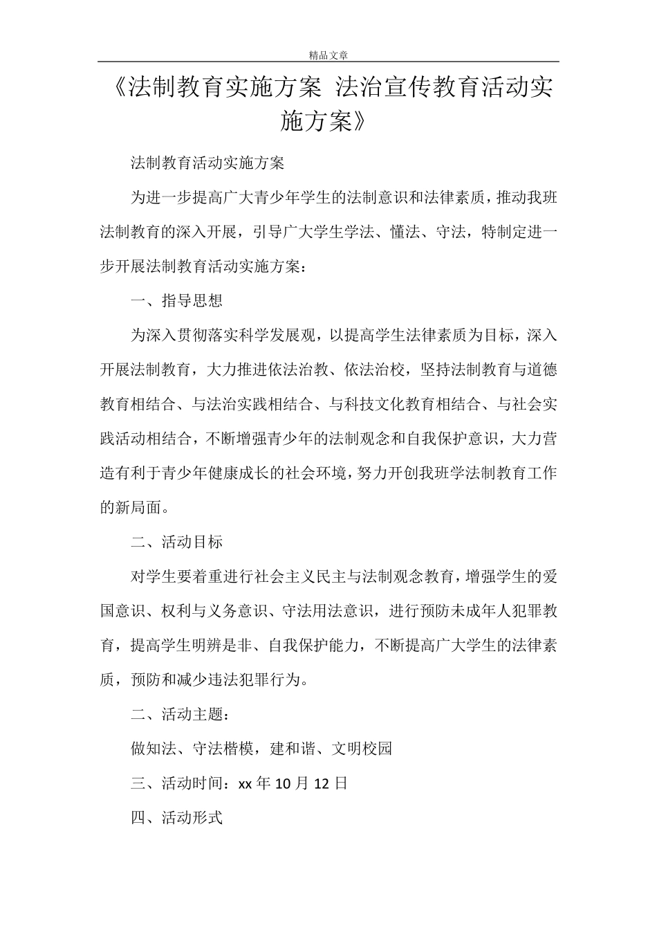 《法制教育实施方案 法治宣传教育活动实施方案》_第1页
