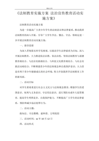 《法制教育实施方案 法治宣传教育活动实施方案》