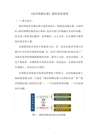 《海洋探测仪器》课程思政案例