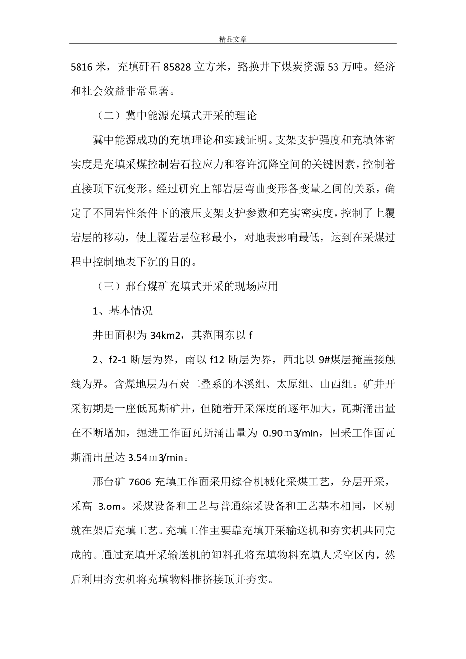 《煤矿充填式开采与无煤柱开采调研报告》_第2页