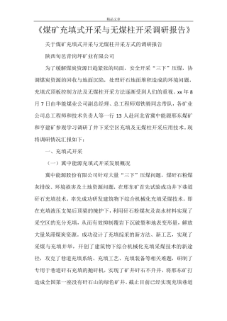 《煤矿充填式开采与无煤柱开采调研报告》