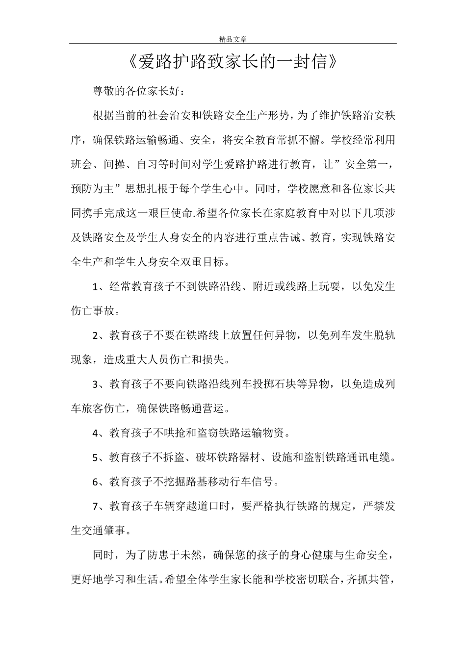《爱路护路致家长的一封信》_第1页