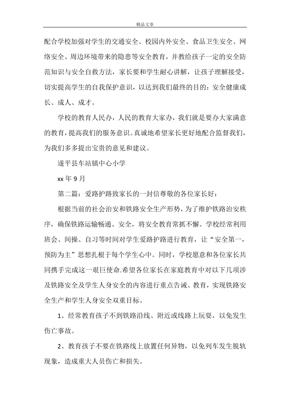 《爱路护路致家长的一封信》_第2页