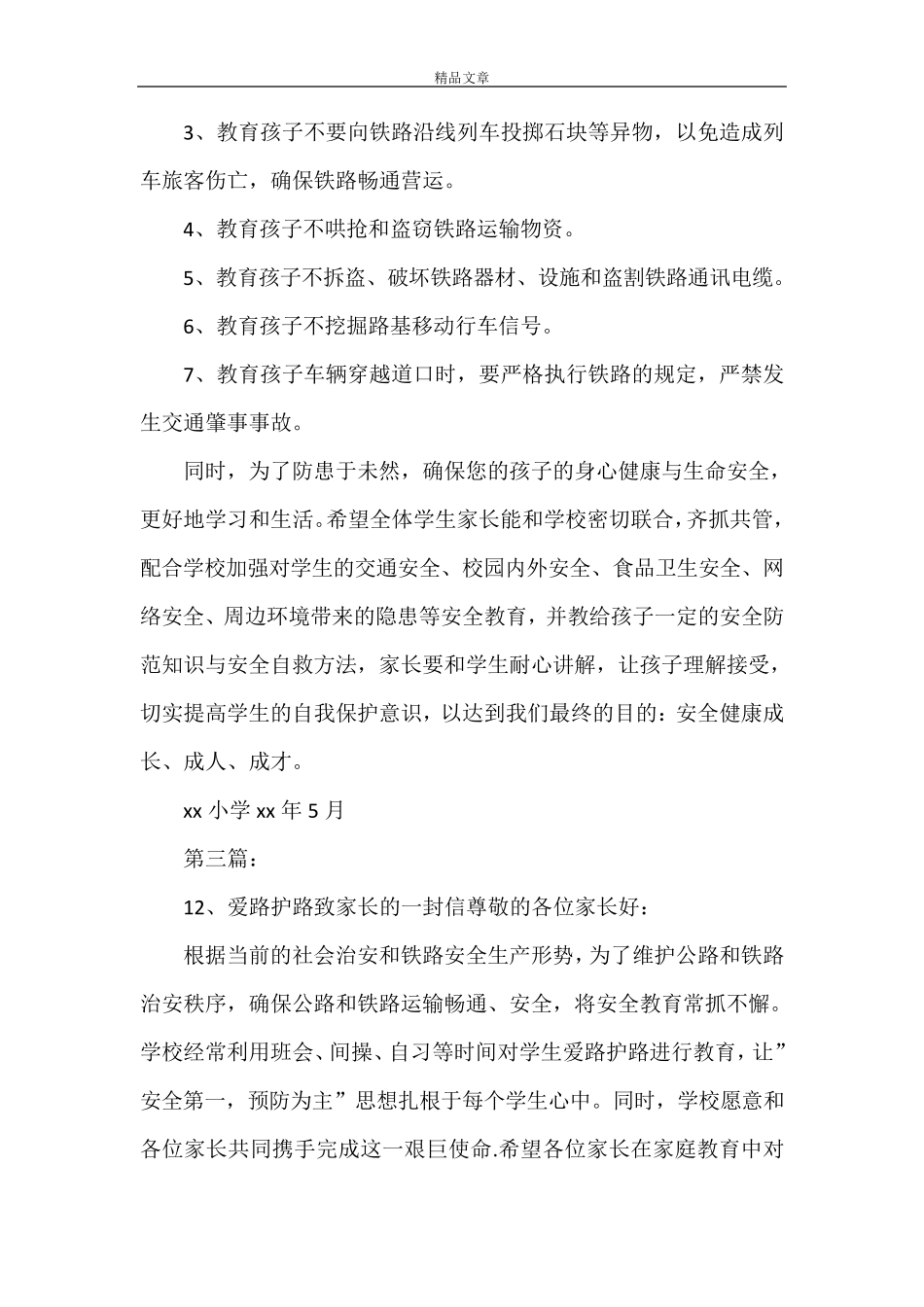 《爱路护路致家长的一封信》_第3页