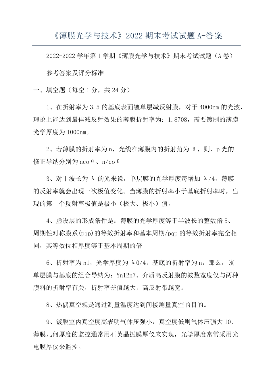 《薄膜光学与技术》2022期末考试试题A-答案_第1页