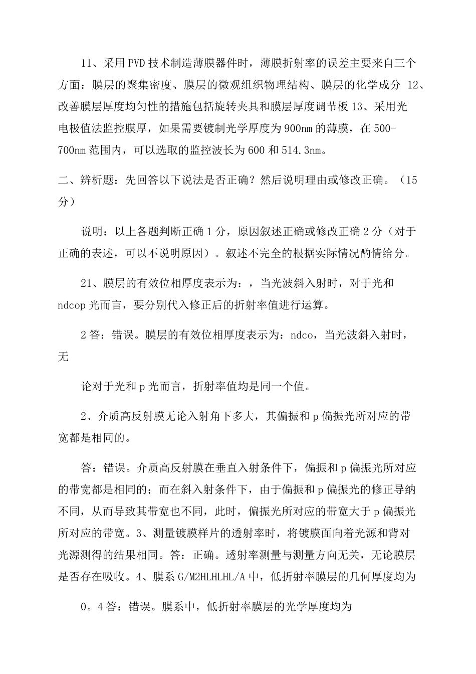 《薄膜光学与技术》2022期末考试试题A-答案_第2页