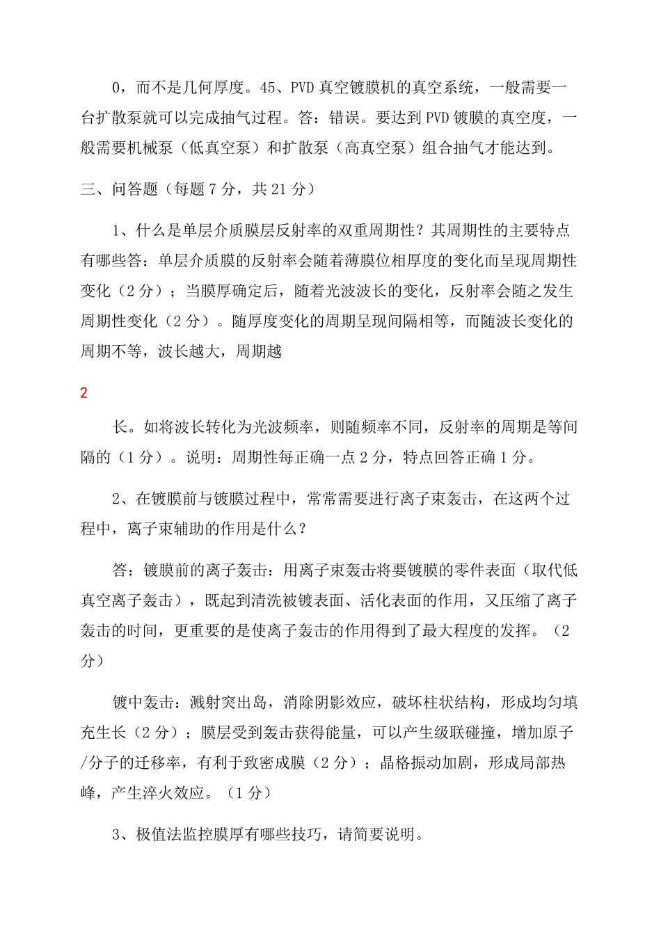 《薄膜光学与技术》2022期末考试试题A-答案_第3页