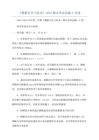 《薄膜光学与技术》2022期末考试试题A-答案