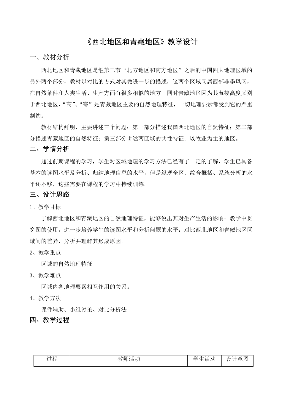 《西北地区和青藏地区》教学设计_第1页