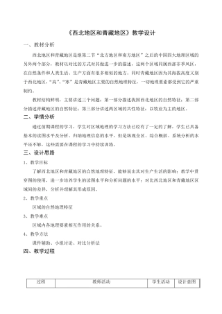 《西北地区和青藏地区》教学设计