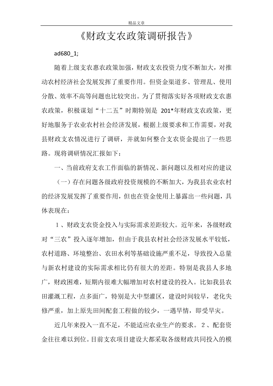 《财政支农政策调研报告》_第1页