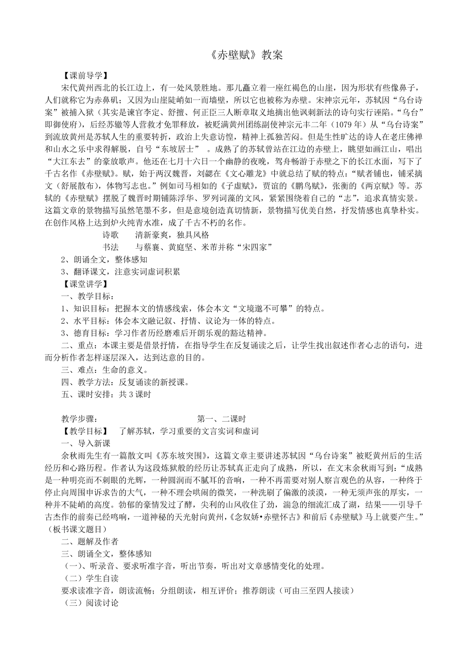 《赤壁赋》教案_第1页