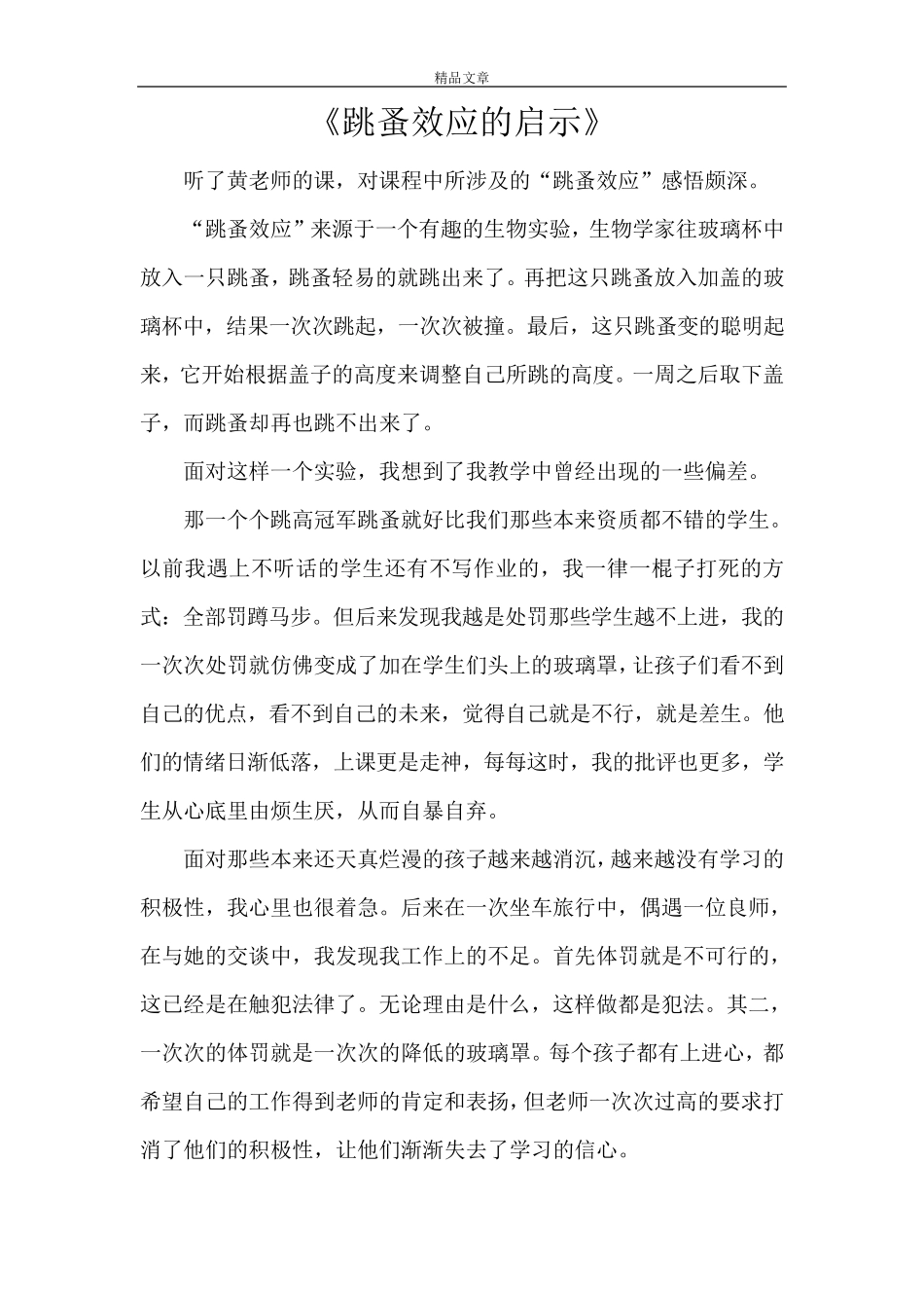 《跳蚤效应的启示》_第1页