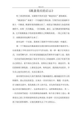 《跳蚤效应的启示》