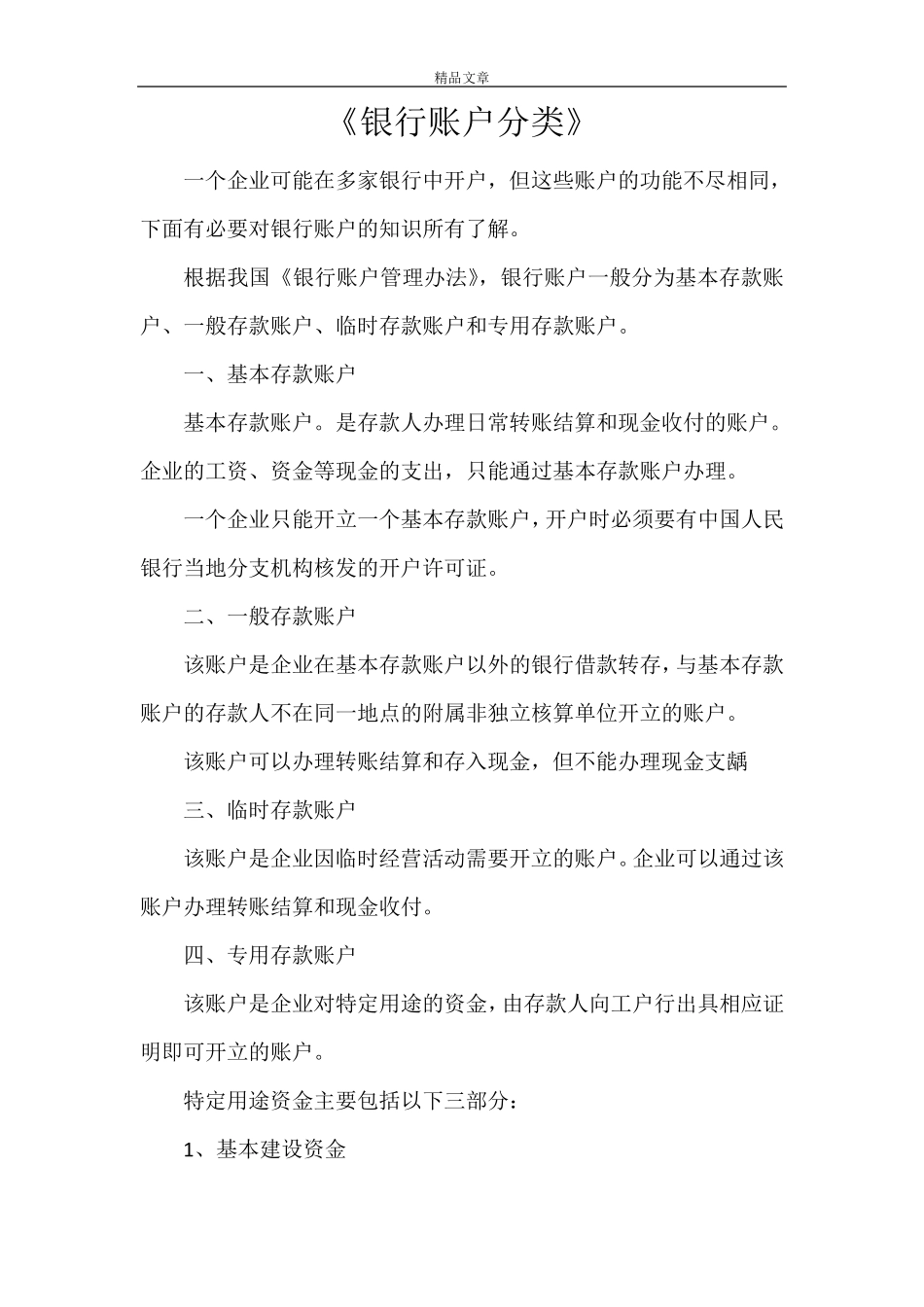 《银行账户分类》_第1页