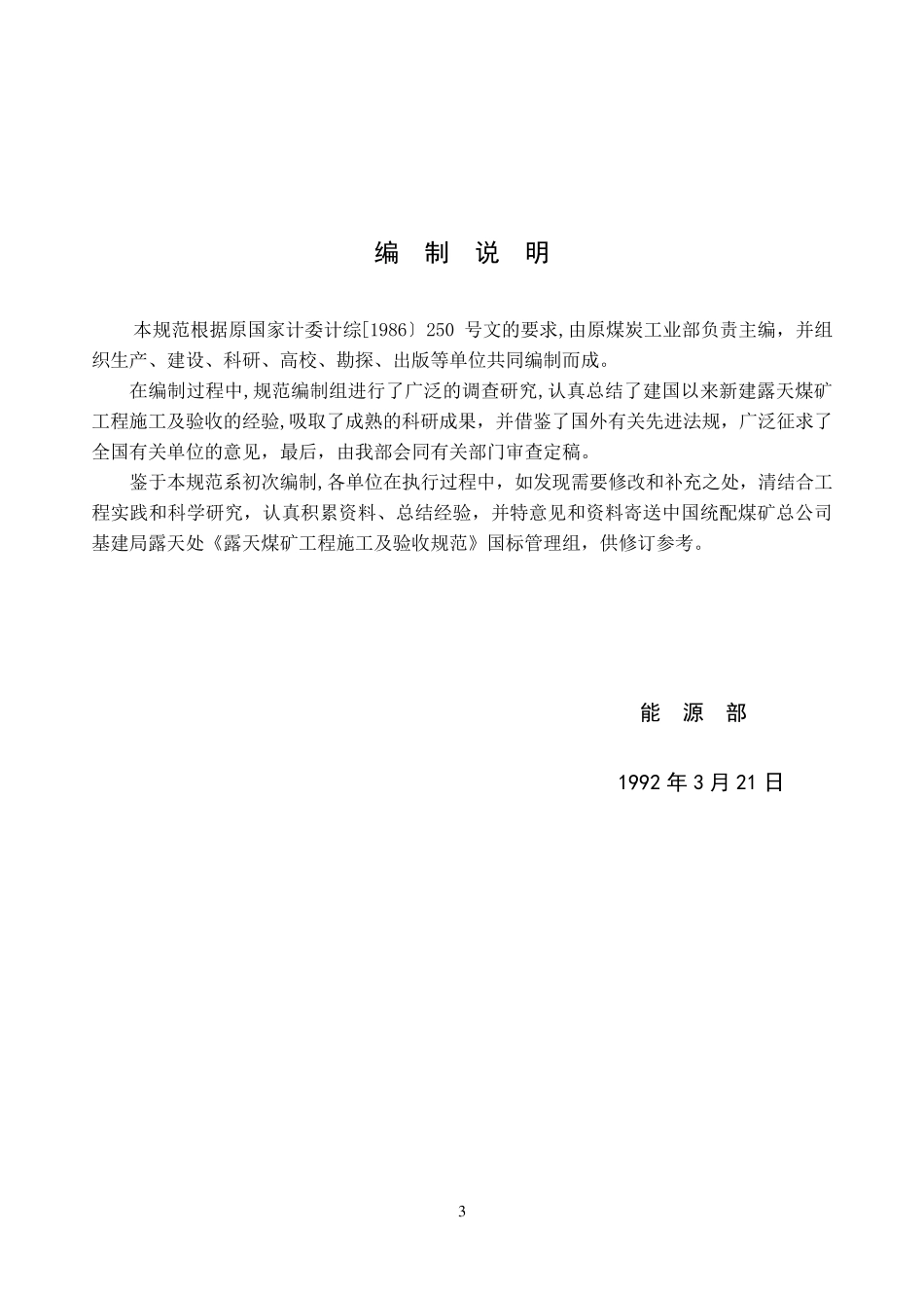 《露天煤矿工程施工及验收规范》_第3页