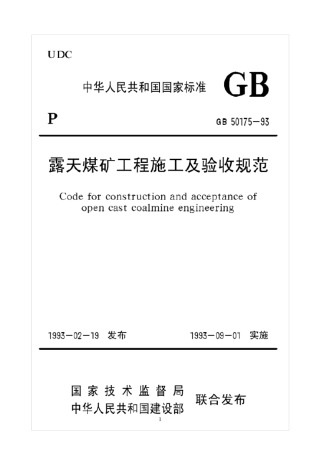 《露天煤矿工程施工及验收规范》
