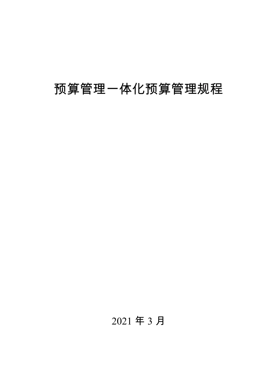 《预算管理一体化预算管理规程》_第1页