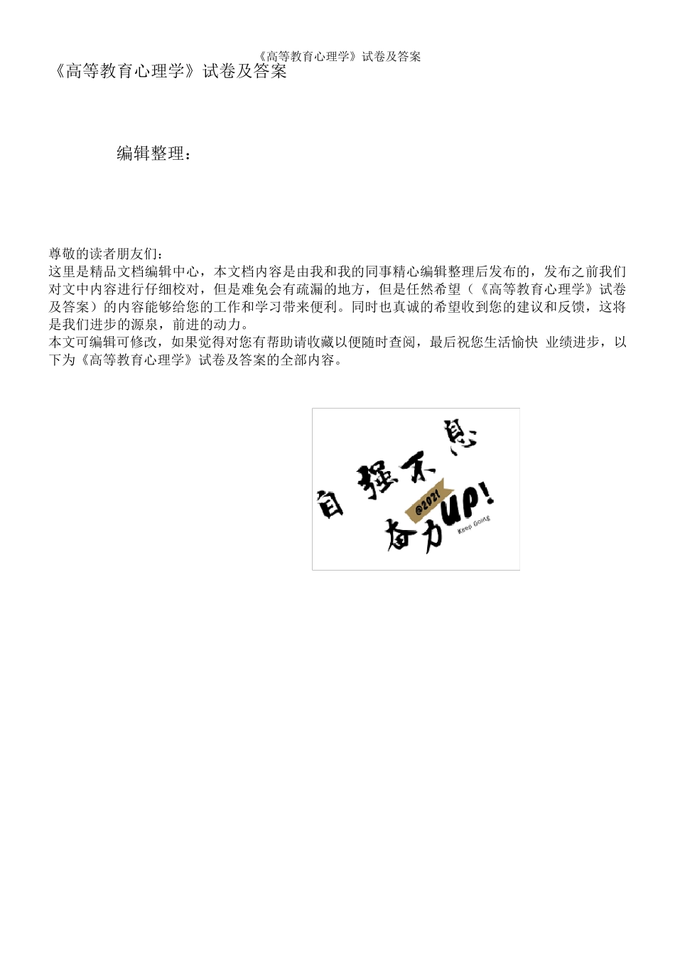 《高等教育心理学》试卷及答案_第1页