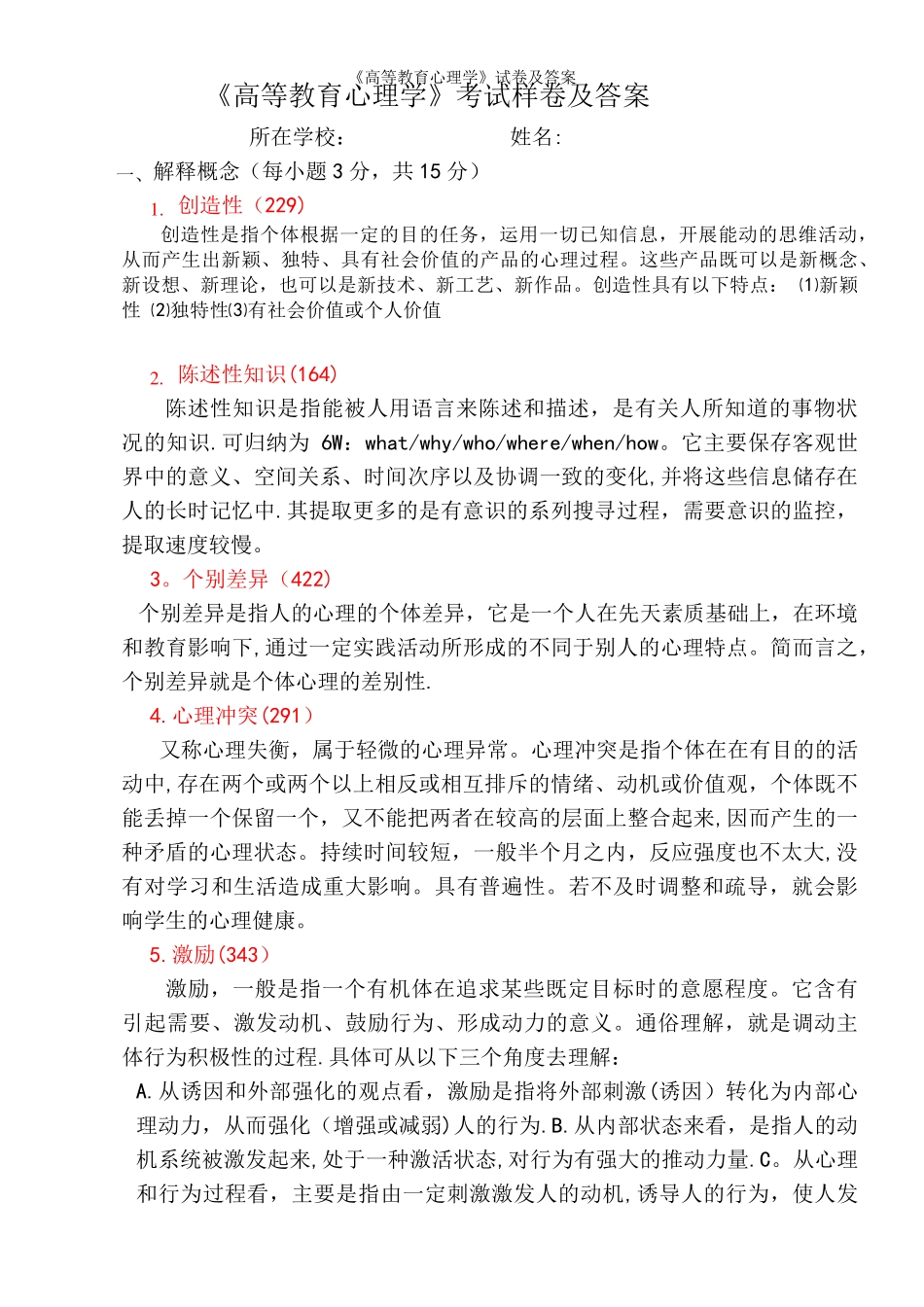 《高等教育心理学》试卷及答案_第2页