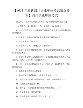 【2021年最新四川事业单位考试题及答案】四川事业单位考试